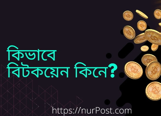 কিভাবে বিটকয়েন কেনা যায় । How to buy Bitcoin in Bangla