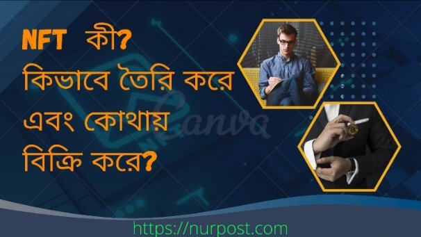 Nft কী? কীভাবে Nft তৈরী করে এবং কোথায় Nft বিক্রি করে।