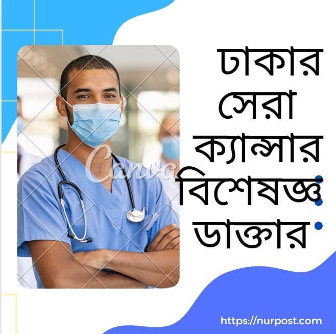 ক্যান্সার বিশেষজ্ঞ ডাক্তার ঢাকা | Cancer Specialist doctor in Dhaka ক্যান্সার বিশেষজ্ঞ ডাক্তার ঢাকা