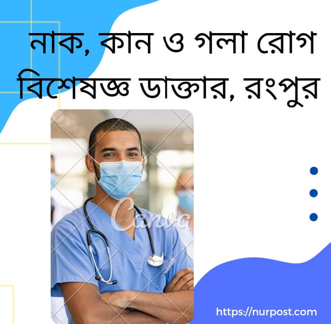 নাক, কান ও গলা রোগ বিশেষজ্ঞ ডাক্তার রংপুর | ENT specialist doctor in Rangpur নাক, কান ও গলা রোগ বিশেষজ্ঞ ডাক্তার রংপুর | ENT specialist doctor in Rangpur