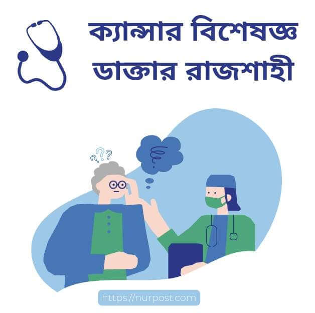 ক্যান্সার বিশেষজ্ঞ ডাক্তার রাজশাহী | Cancer Specialist doctor in Rajshahi ক্যান্সার বিশেষজ্ঞ ডাক্তার রাজশাহী | Cancer Specialist doctor in Rajshahi
