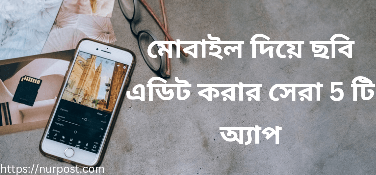 মোবাইল দিয়ে ছবি এডিট করার সেরা 5 টি অ্যাপ