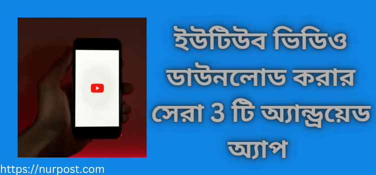 ইউটিউব ভিডিও ডাউনলোড করার সেরা 3 টি অ্যান্ড্রয়েড অ্যাপ ইউটিউব ভিডিও ডাউনলোড করার সেরা 3 টি অ্যান্ড্রয়েড অ্যাপ