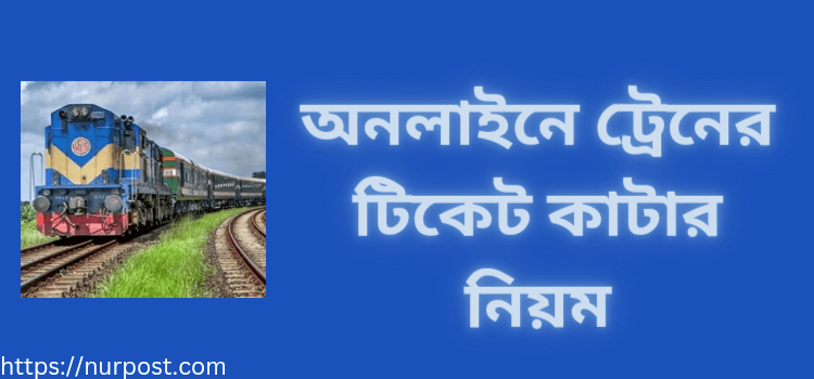 অনলাইনে ট্রেনের টিকেট কাটার নিয়ম অনলাইনে ট্রেনের টিকেট কাটার নিয়ম