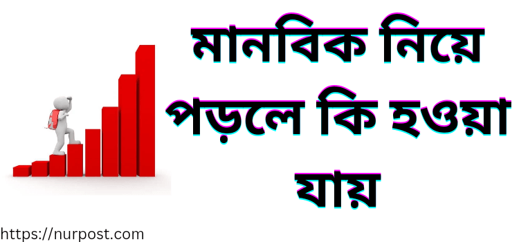 মানবিক নিয়ে পড়লে কি হওয়া যায় মানবিক নিয়ে পড়লে কি হওয়া যায়