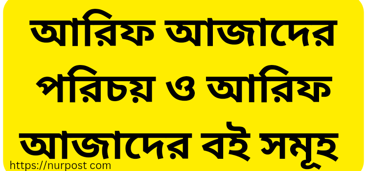 আরিফ আজাদের পরিচয় ও আরিফ আজাদের বই সমূহ আরিফ আজাদের পরিচয় ও আরিফ আজাদের বই সমূহ