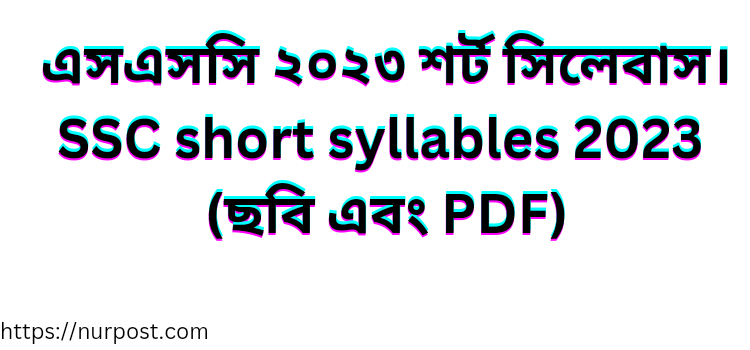 এসএসসি ২০২৩ শর্ট সিলেবাস pdf | SSC short syllables 2023 pdf এসএসসি ২০২৩ শর্ট সিলেবাস pdf | SSC short syllables 2023 pdf